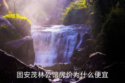 河北廊坊哪個地方房價便宜，廊坊哪里最繁華工資高附近哪里的城中村租房便宜