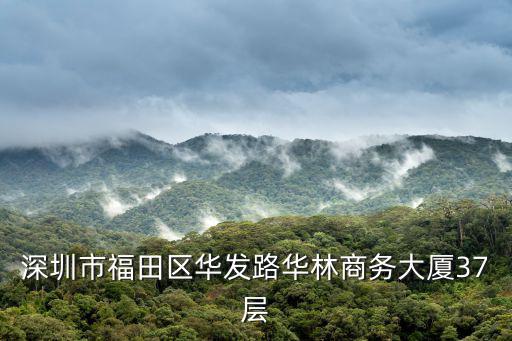 深圳市福田區(qū)華發(fā)路華林商務(wù)大廈37層