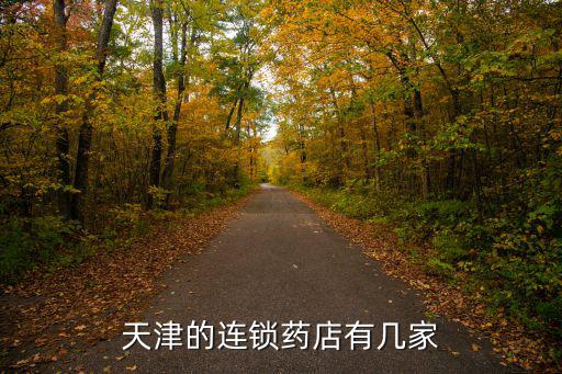 天津市里最大的醫(yī)藥連鎖，天津有哪些知名連鎖藥店