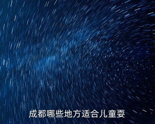成都哪些地方適合兒童耍
