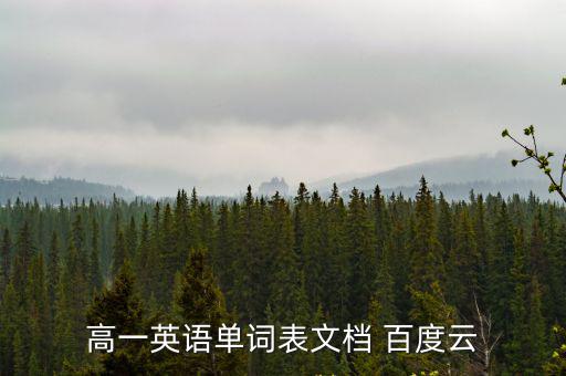 重慶市高一下冊英語單詞表，高一英語單詞表文檔 百度云