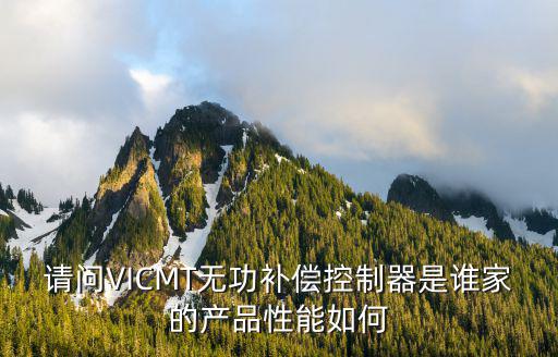 請問VICMT無功補償控制器是誰家的產品性能如何