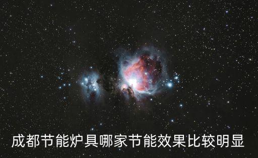 成都節能爐具哪家節能效果比較明顯