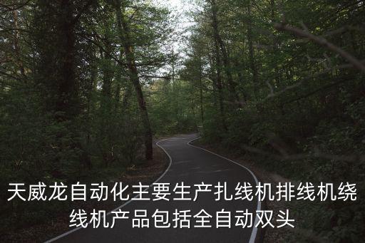 東莞做端子機(jī)的科技有限公司，專業(yè)生產(chǎn)端子機(jī)端子機(jī)哪家好尋找品質(zhì)保證售后好性能穩(wěn)定的