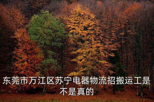 東莞倉儲搬運工招聘信息，請問東莞有哪個廠招搬運工嗎
