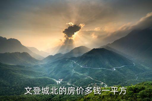 文登城北的房價多錢一平方