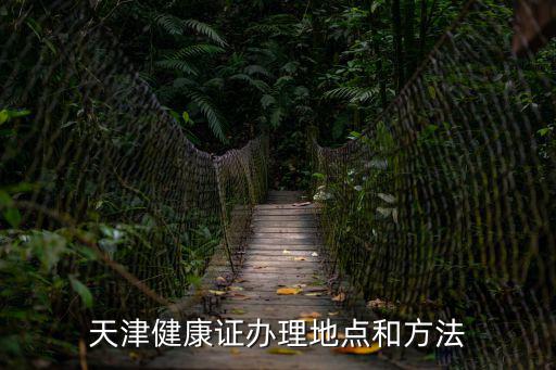 天津健康證辦理地點和方法