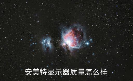 安美特顯示器質量怎么樣