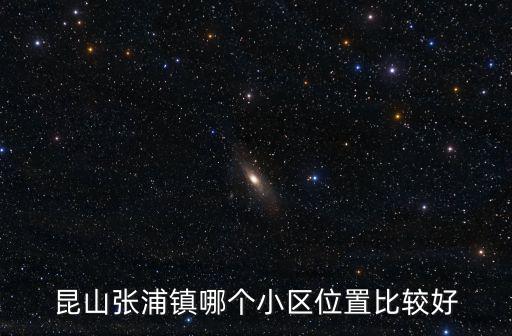 張浦哪個小區房價低，我現在在昆山張浦鎮這里我想請問這里哪里有房子出租最好是單間200元
