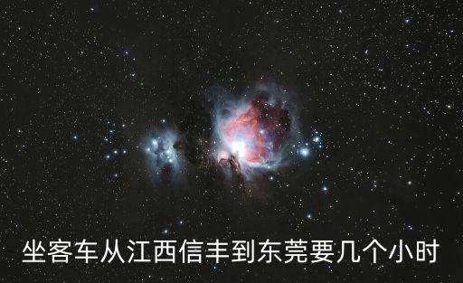 坐客車從江西信豐到東莞要幾個(gè)小時(shí)