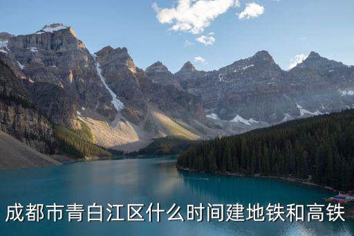 成都市青白江區什么時間建地鐵和高鐵