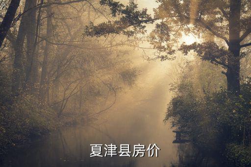 夏津縣房價