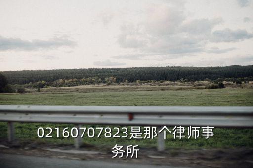 02160707823是那個(gè)律師事務(wù)所