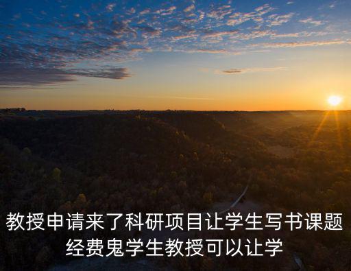 成都市科研項(xiàng)目經(jīng)費(fèi)管理辦法，科研項(xiàng)目經(jīng)費(fèi)卡里面怎么沒有錢是要辦什么手續(xù)嗎在線等啊