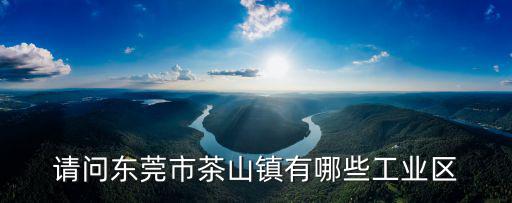 東莞茶山食品廠現狀，廣東茶山百利食品廠累嗎