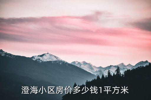 澄海小區(qū)房價多少錢1平方米