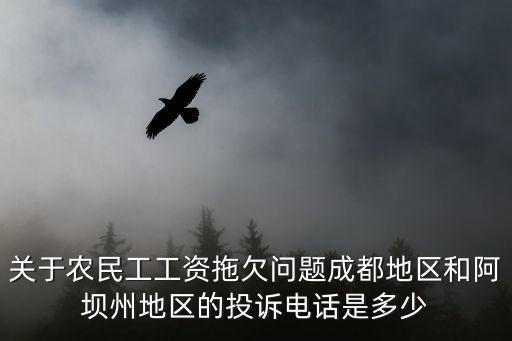 關于農民工工資拖欠問題成都地區和阿壩州地區的投訴電話是多少