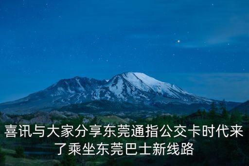 東莞客車線路轉讓，喜訊與大家分享東莞通指公交卡時代來了乘坐東莞巴士新線路