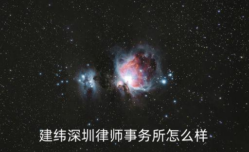 建緯深圳律師事務(wù)所怎么樣