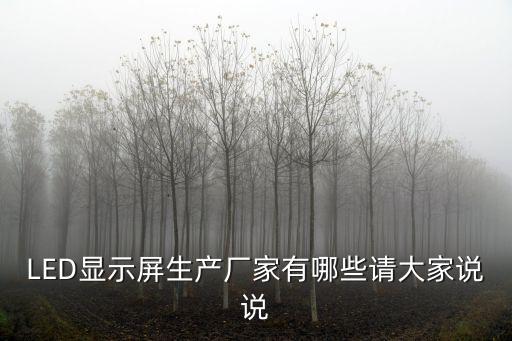 深圳生產(chǎn)led顯示屏的廠(chǎng)家嗎，深圳LED顯示屏生產(chǎn)廠(chǎng)家有哪些