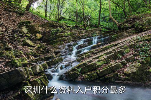 深圳什么資料入戶積分最多