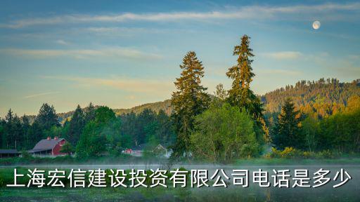 上海宏信建設(shè)投資有限公司電話是多少