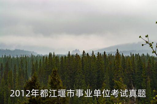 2012年都江堰市事業(yè)單位考試真題