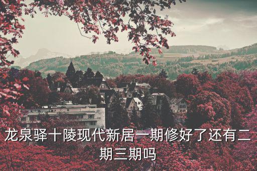 成都市龍泉驛十陵鎮(zhèn)來龍村的規(guī)劃，四川省成都市龍泉驛區(qū) 來龍 是個(gè)什么地方