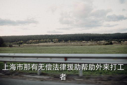 上海市靜安區法律援助，上海法律援助中心