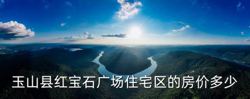 玉山區哪個小區房價好，昆山市玉山鎮南星瀆這邊有誰知道周圍哪些小區房子性價比高的