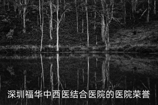 深圳福華中西醫結合醫院的醫院榮譽