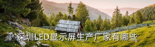 深圳LED顯示屏生產廠家有哪些