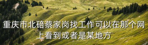 重慶市北碚區(qū)澄江鎮(zhèn)豐子巖水庫，重慶市北碚區(qū)澄江鎮(zhèn)五一村郵編是多少