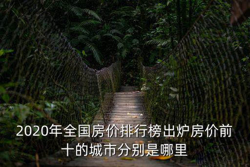 2020年全國房價排行榜出爐房價前十的城市分別是哪里