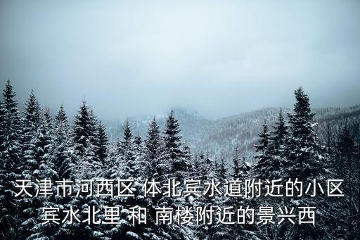 天津市河西區 體北賓水道附近的小區賓水北里 和 南樓附近的景興西