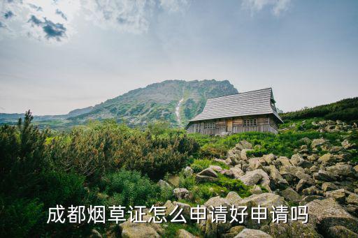 成都市煙草專賣局郵箱，四川省煙草專賣局 地址