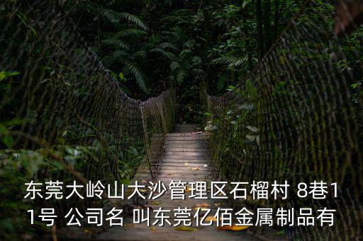 東莞市百航進出口有限公司，東莞大嶺山大沙管理區石榴村 8巷11號 公司名 叫東莞億佰金屬制品有