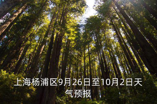 上海楊浦區9月26日至10月2日天氣預報