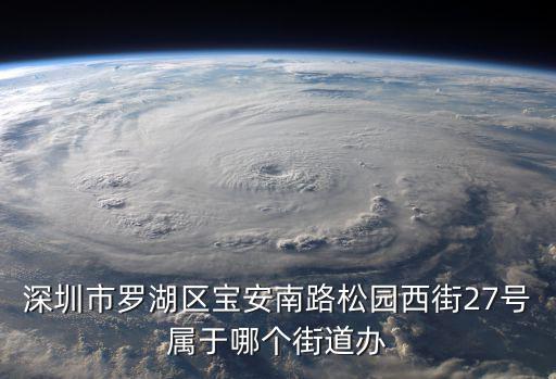 深圳瑞景華庭屬于什么街道，深圳市羅湖區(qū)寶安南路松園西街27號屬于哪個(gè)街道辦