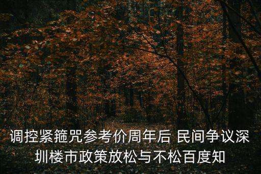 調控緊箍咒參考價周年后 民間爭議深圳樓市政策放松與不松百度知
