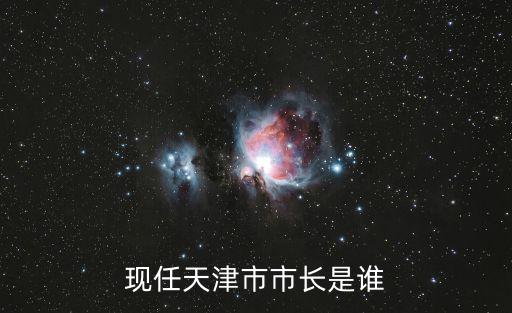 天津市政府班子排名，現(xiàn)任天津市市長(zhǎng)是誰(shuí)