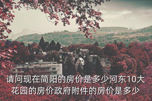 簡陽哪個小區房價高點，現在簡陽房價是多少還有那些在售樓盤