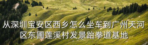 深圳寶安西鄉(xiāng)跆拳道，深圳寶安西鄉(xiāng)哪里跆拳道館