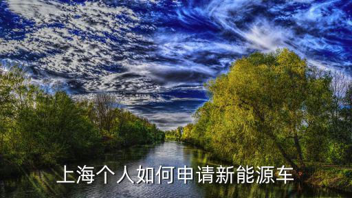 上海市新能源汽車補(bǔ)貼申請(qǐng)流程，上海購買新能源汽車如何申請(qǐng)補(bǔ)貼