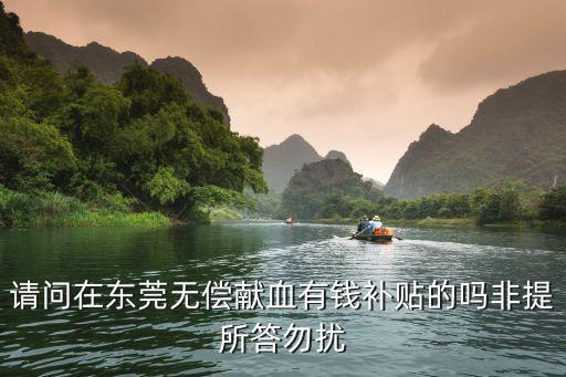 請問在東莞無償獻血有錢補貼的嗎非提所答勿擾