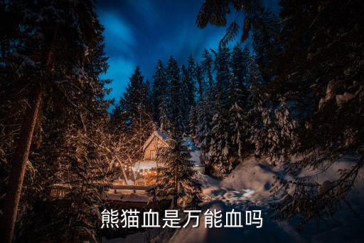 熊貓血是萬能血嗎