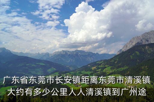 東莞長安到清溪有多遠，請問東莞清溪鎮到東莞長安有多遠怎么坐車坐幾小時謝謝
