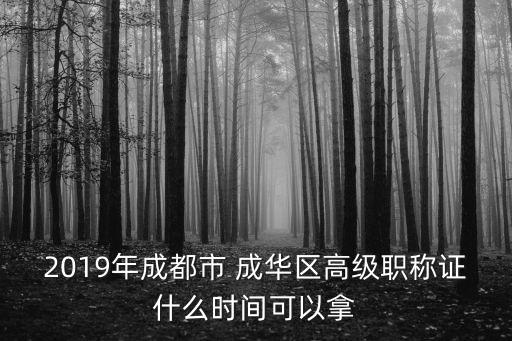 2018成都市高級職稱證書，怎樣在網(wǎng)上查四川省建筑高級工程師職稱證書的真?zhèn)?/></a></span><span id=