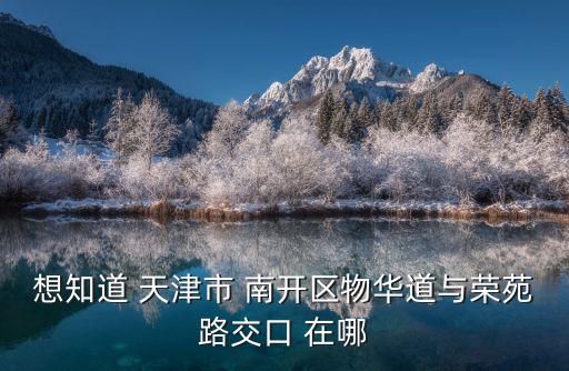 天津市南開區(qū)蟹狀元在哪領，想知道 天津市 天津市南開區(qū)八里臺橋下康復路5號 在哪