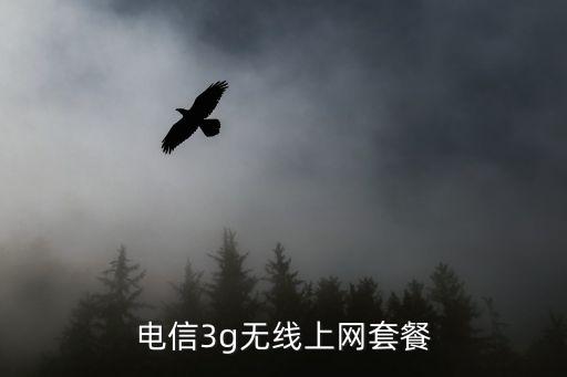 電信3g無線上網套餐